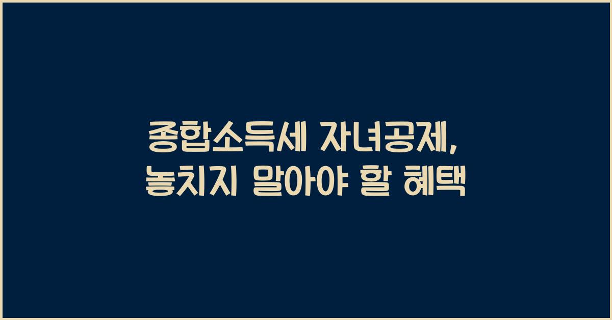 종합소득세 자녀공제