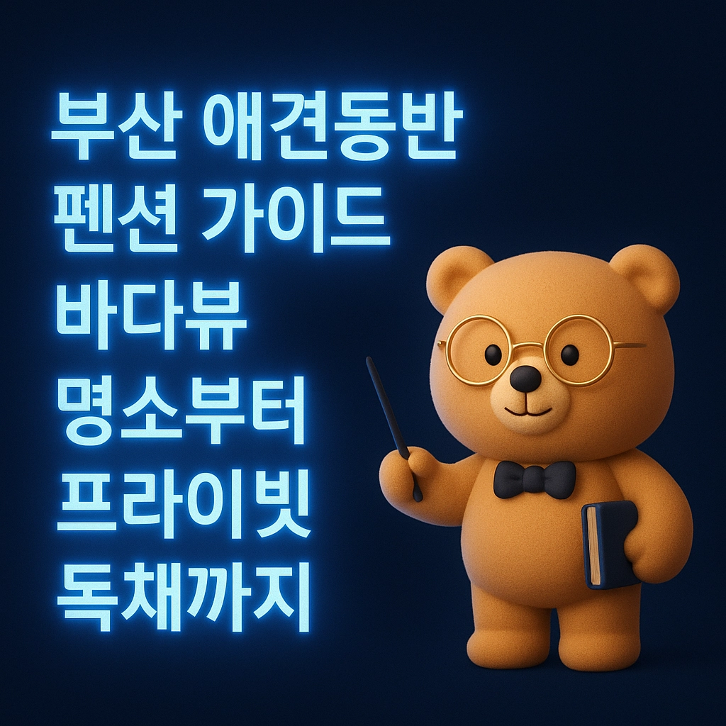 부산 애견동반 펜션 가이드 바다뷰 명소부터 프라이빗 독채까지