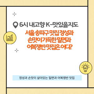 서울 송파구 맛집 정성과 손맛이 가득한 밀면과 어복쟁반 맛집은 어디?