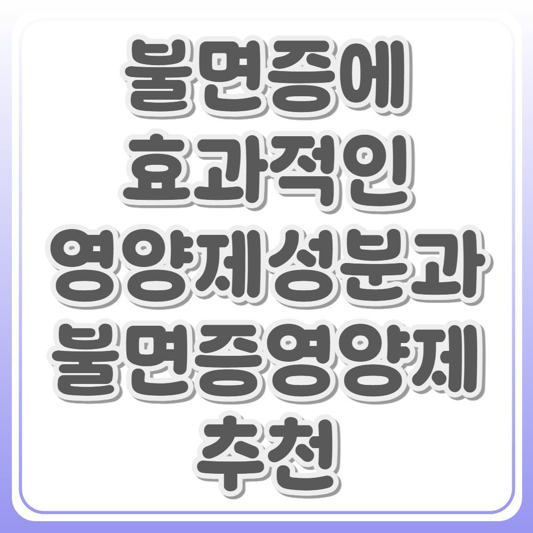 불면증에 좋은 영양제 성분과 제품 추천까지 한번에 정리!