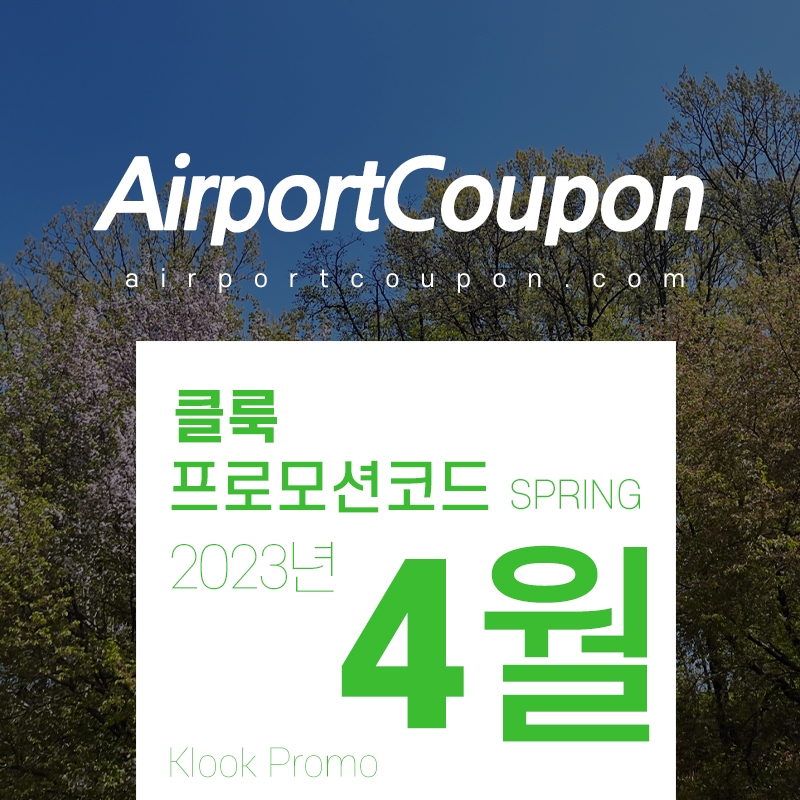 클룩 할인프로모션코드 4월 가볼만한 곳, 2023년 5월 테마파크 입장권