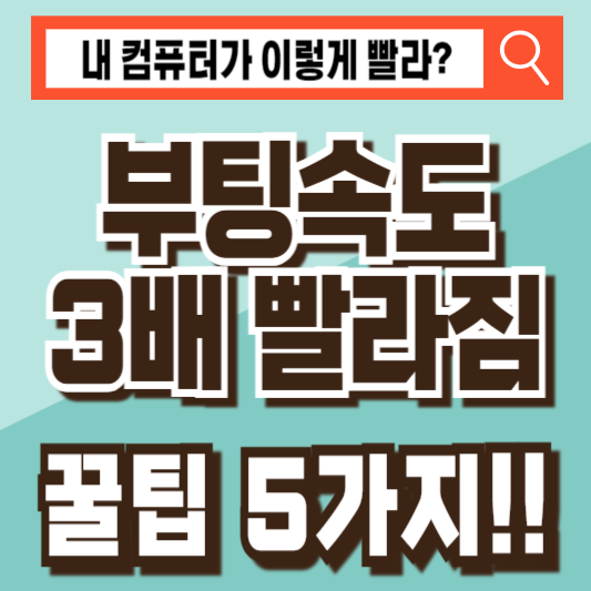 컴퓨터부팅속도빨라지는법