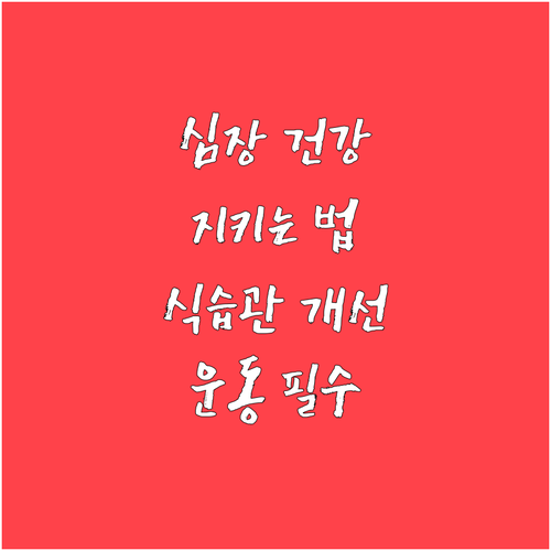 심장 질환 예방 및 관리 전략 식습관