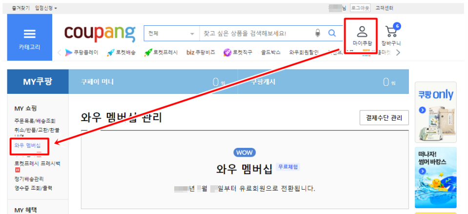 PC에서 쿠팡 와우 멤버십 해지 방법1