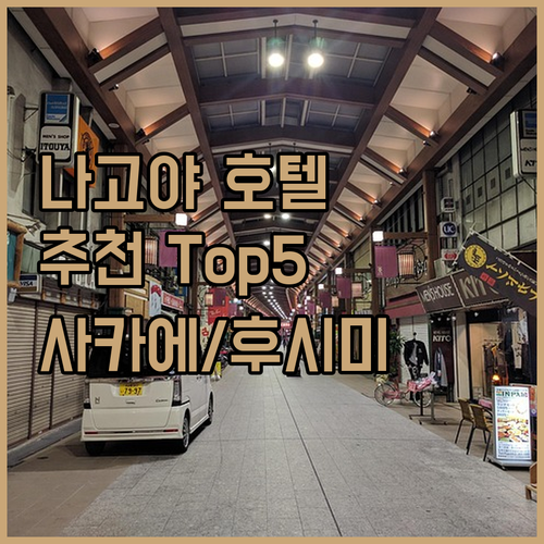 나고야 호텔 추천 완벽 가이드 사카에