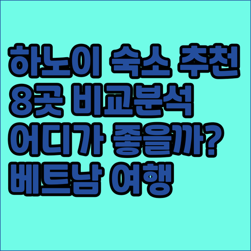 하노이 여행 숙소 8곳 비교 분석 어