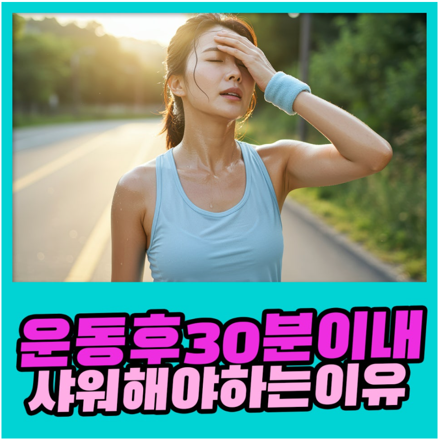 운동 후 샤워 지연, 피부 문제 위험 증가 관련 이미지