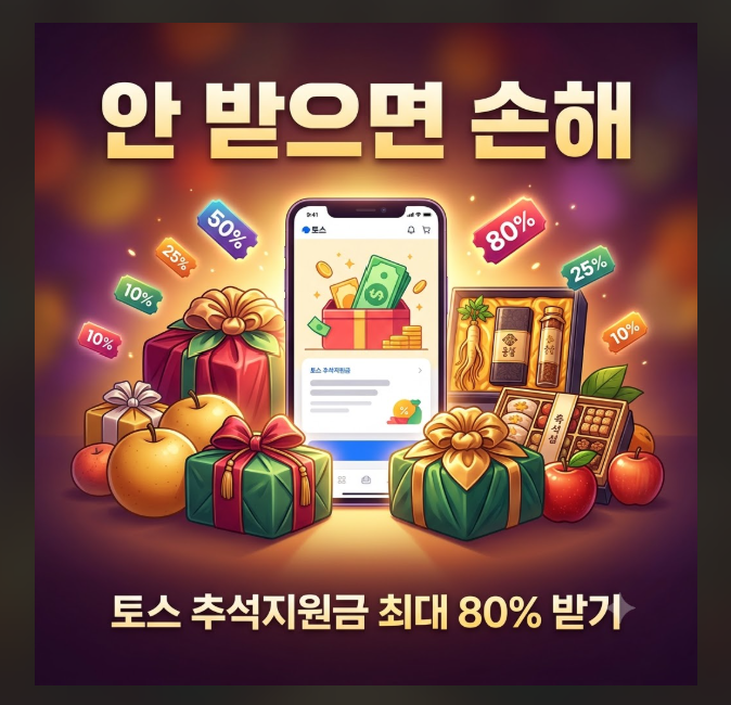 토스추석
