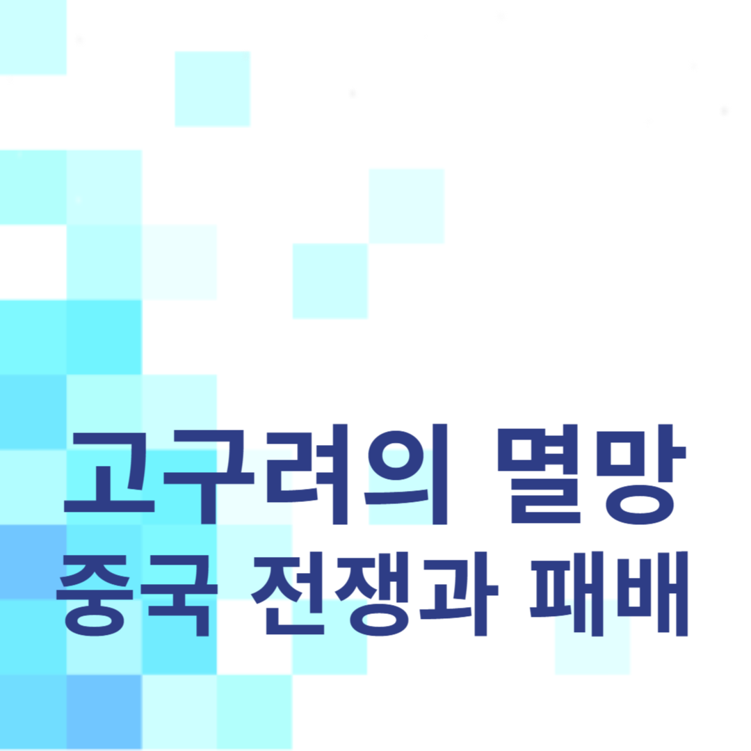 고구려의 멸망: 대중국 전쟁과 패배