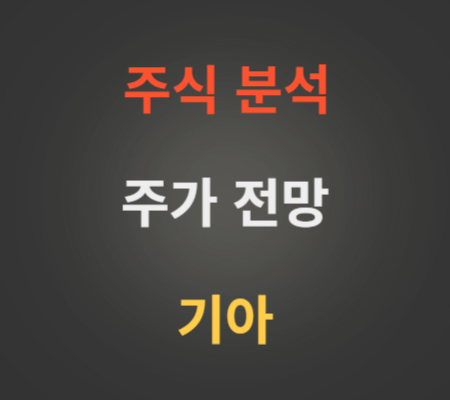 기아 주가 전망 알아보기