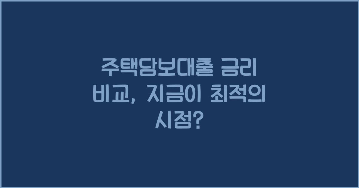 주택담보대출 금리 비교