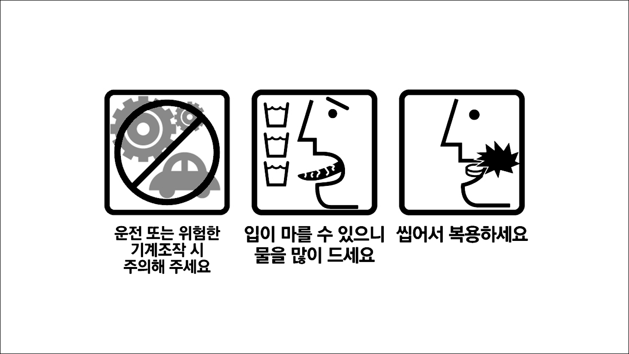 멀미약 보나링츄어블정(Bonaling Chewable Tab.) 운전 또는 위험한 기계조작 시 주의해 주세요, 입이 말를 수 있으니 물을 많이 드세요, 씹어서 복용하세요