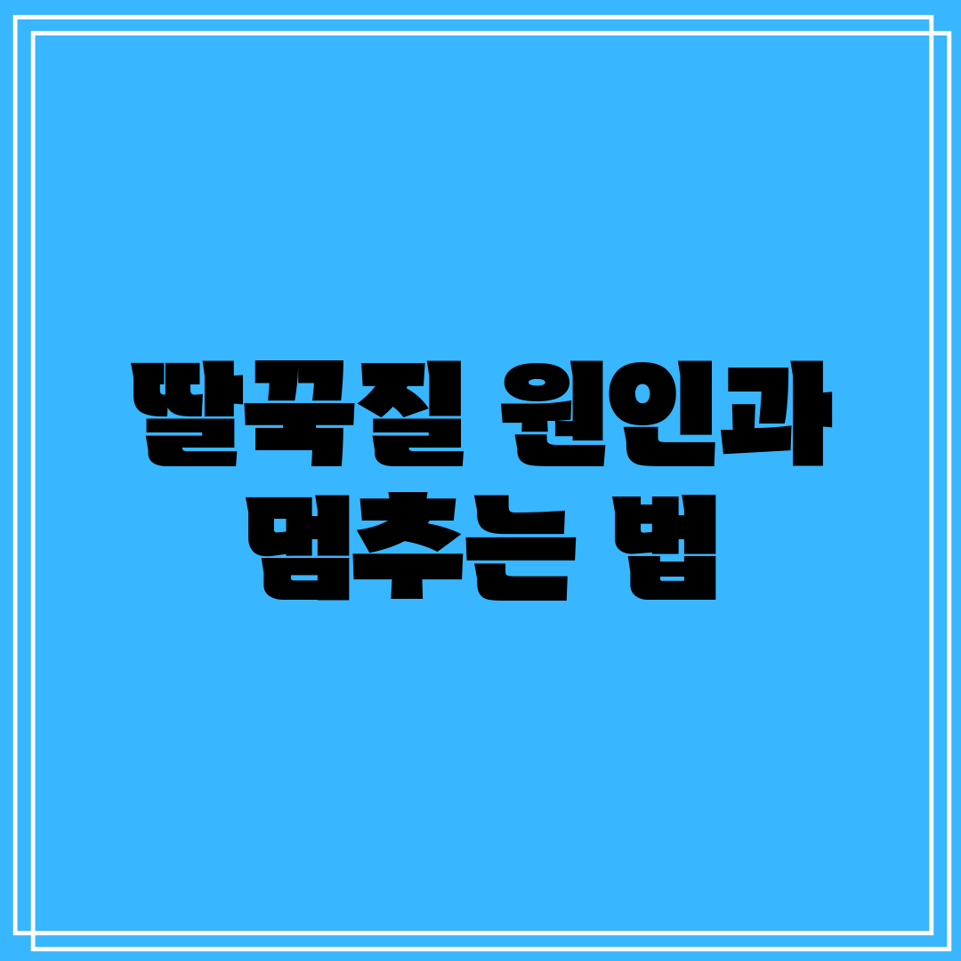 딸꾹질 원인과 멈추는 법