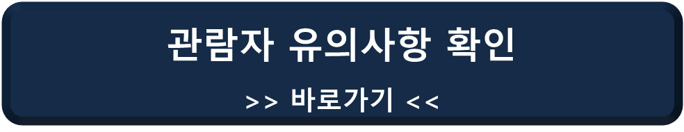 청와대 관람자 유의사항 바로가기 링크