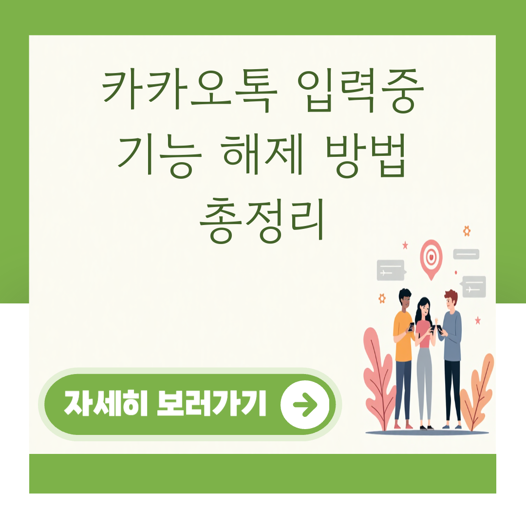 카카오톡 입력중 기능 해제 방법 총정리 대표 이미지