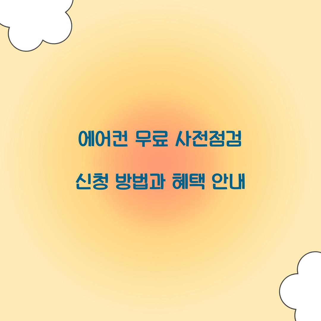 에어컨 무료 사전전검