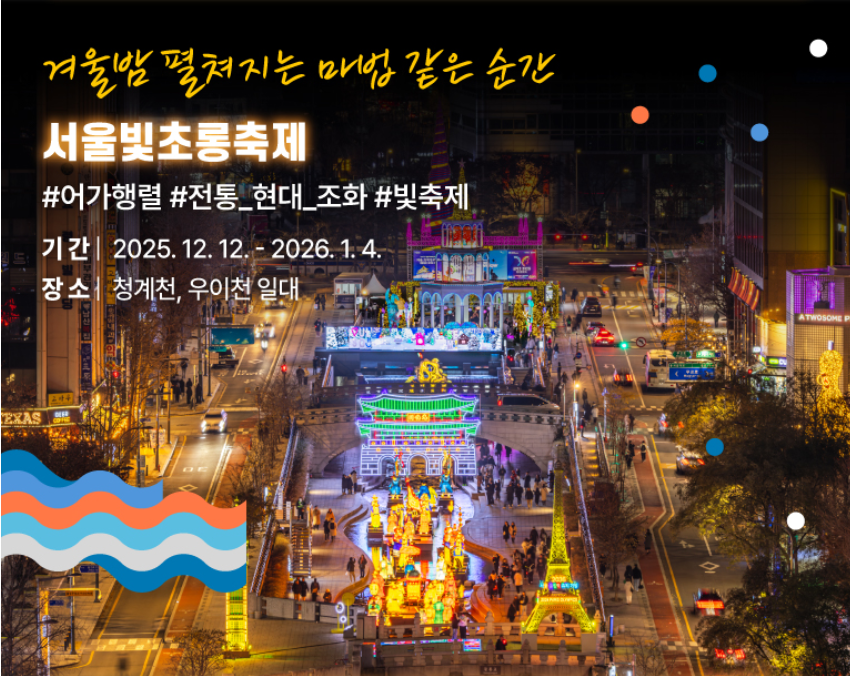 서울윈터페스타 개막식 라인업