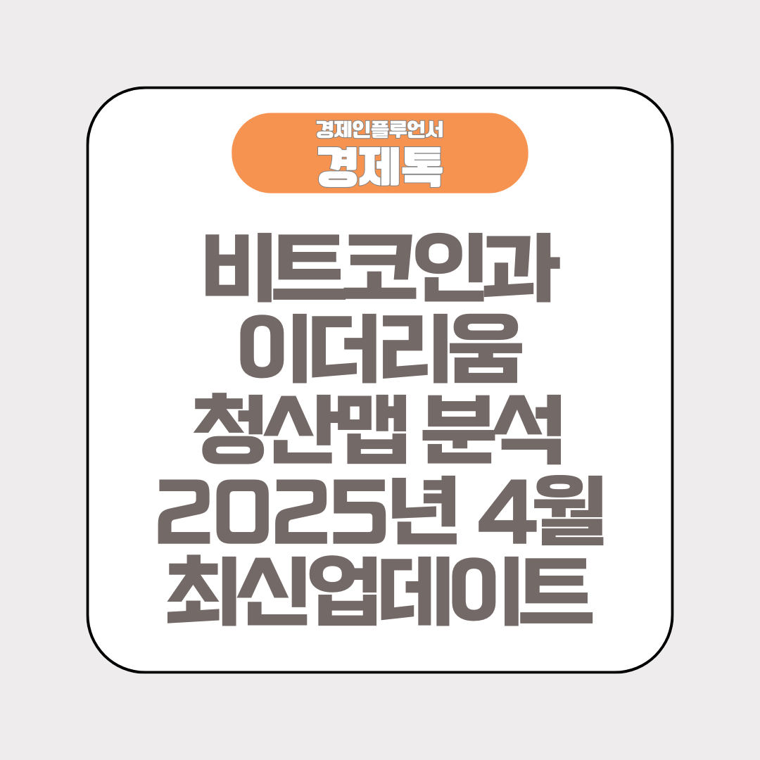 비트코인과 이더리움 청산맵 분석 2025년 4월 최신업데이트