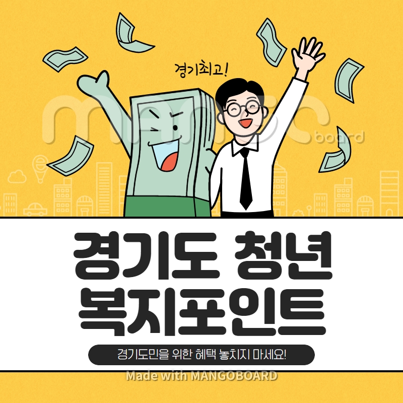 경기도-청년복지포인트-자격-신청-방법