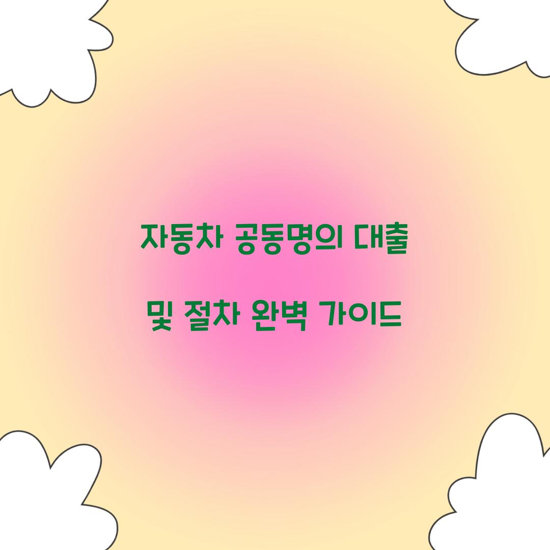 자동차 공동명의