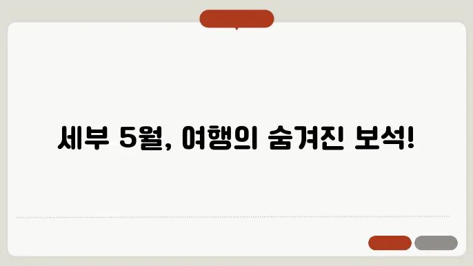 세부 5월 날씨 - 여행 최적기일까?