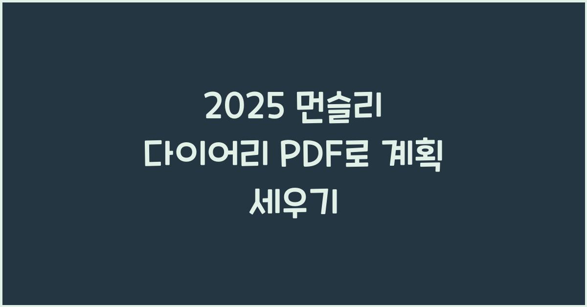 2025 먼슬리 다이어리 PDF