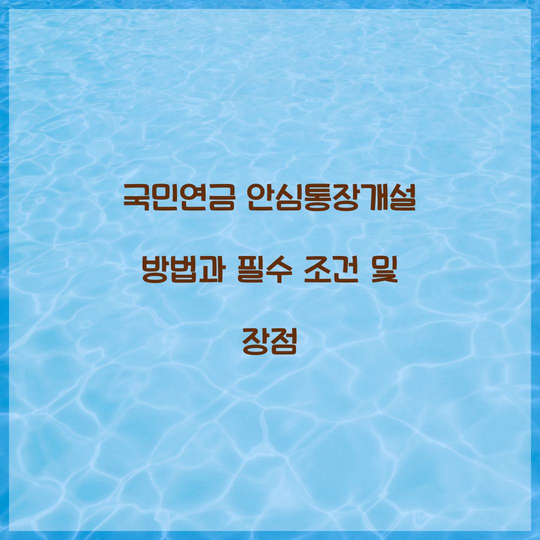 국민연금 안심통장개설 방법