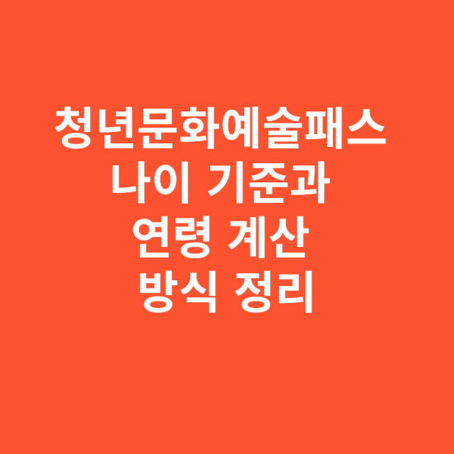 청년문화예술패스 나이 기준과 연령 계산 방식 정리
