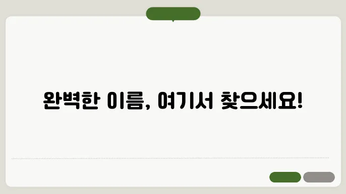 NAMING, 작명 상호명 이름 짓기 추천 정보 총정리