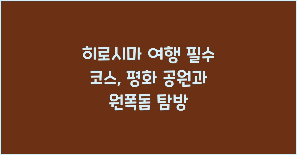 히로시마 평화 공원