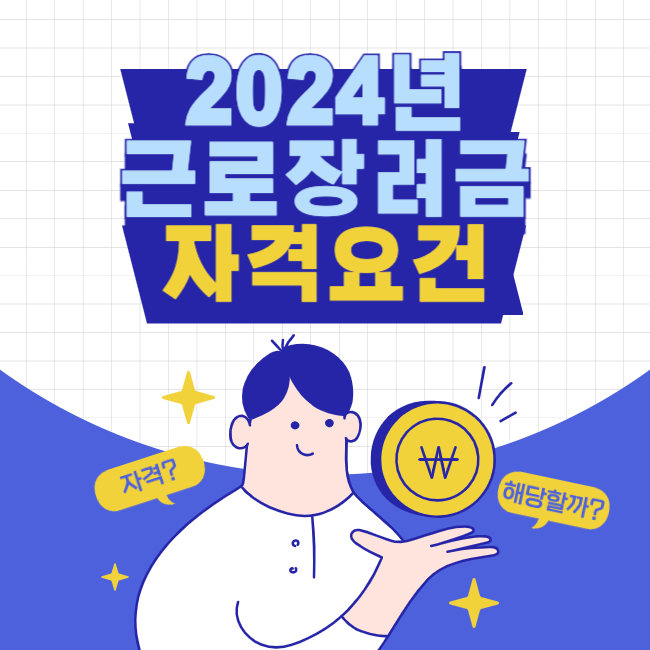 2024년 근로장려금 자격요건