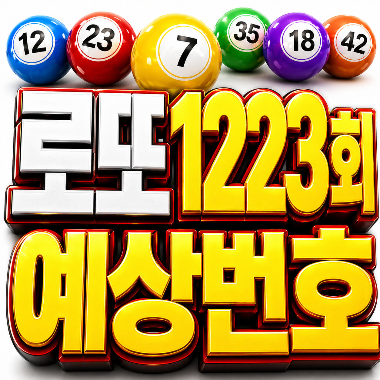 로또1223회 예상번호