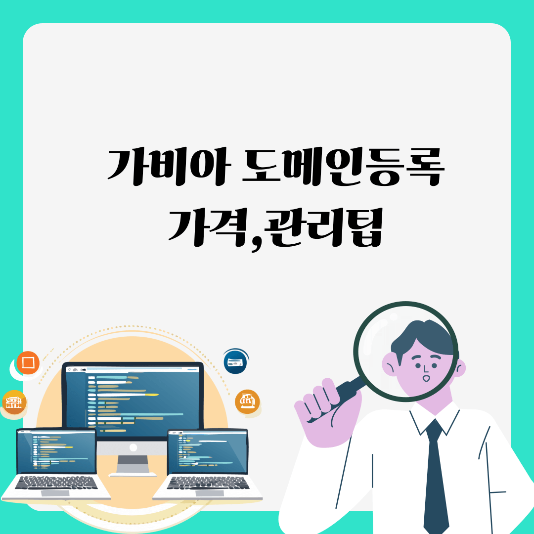 가비아 도메인 등록 관리