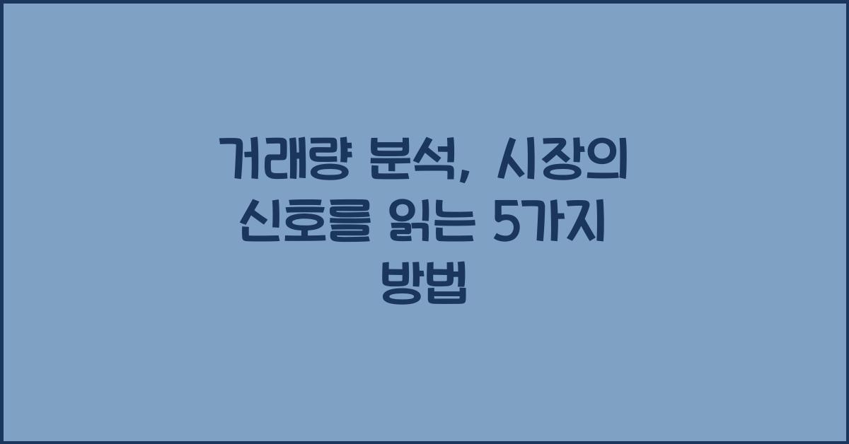 거래량 분석, 시장의 신호를 읽는 방법