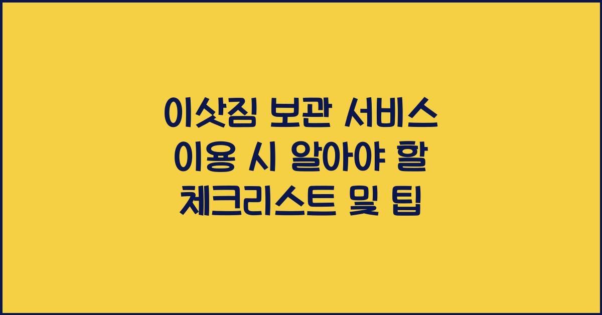 이삿짐 보관 서비스