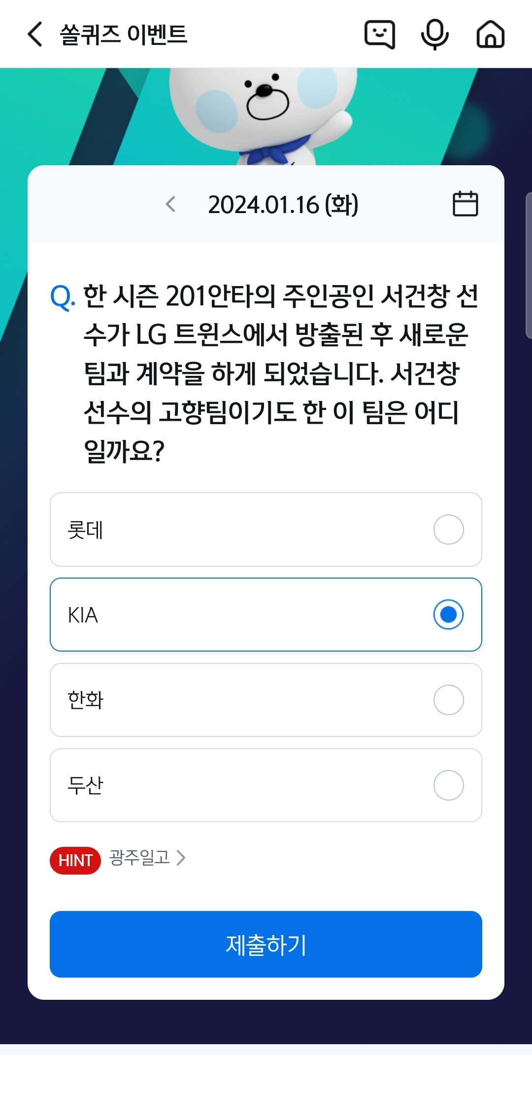 신한 쏠뱅크(쏠야구 쏠퀴즈), 쏠플레이(퀴즈팡팡) 정답 1월 16일