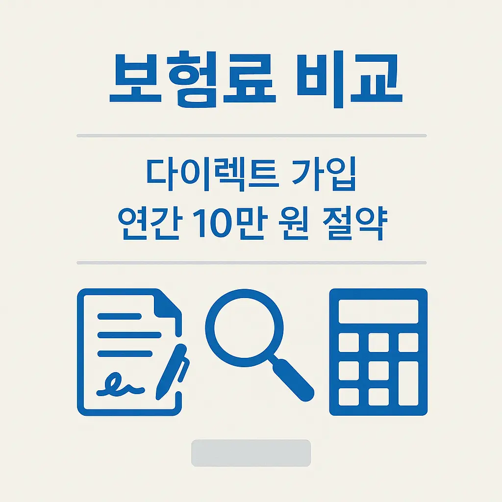 자동차 보험 갱신 시 보험료 비교를 통해 다이렉트 가입으로 연간 약 10만 원 이상 절약할 수 있음을 보여주는 인포그래픽