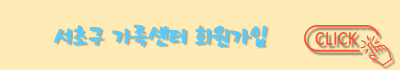 서초구 가족센터 회원가입