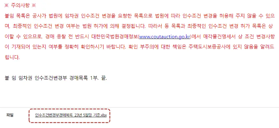 주택도시보증공사 인수조건 변경부 경매목록