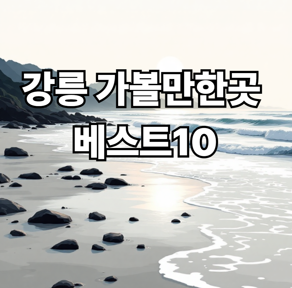 강릉 가볼만한곳 베스트10