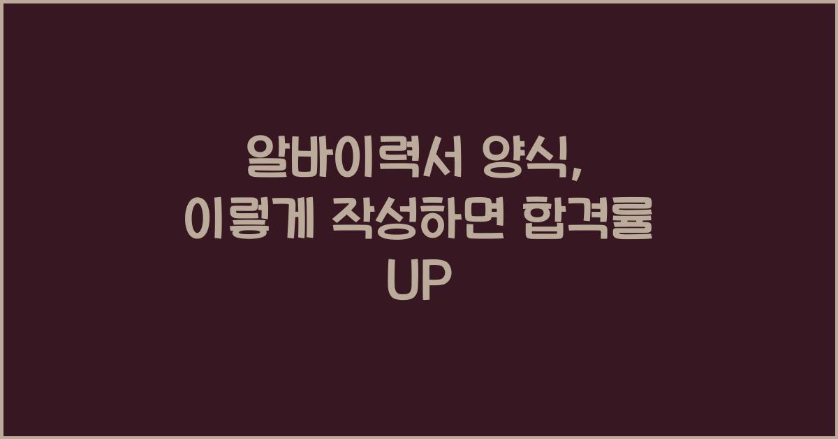 알바이력서 양식