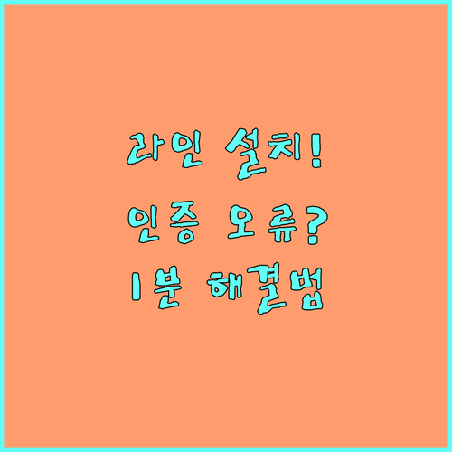라인 메신저 설치와 전화번호 인증 안..
