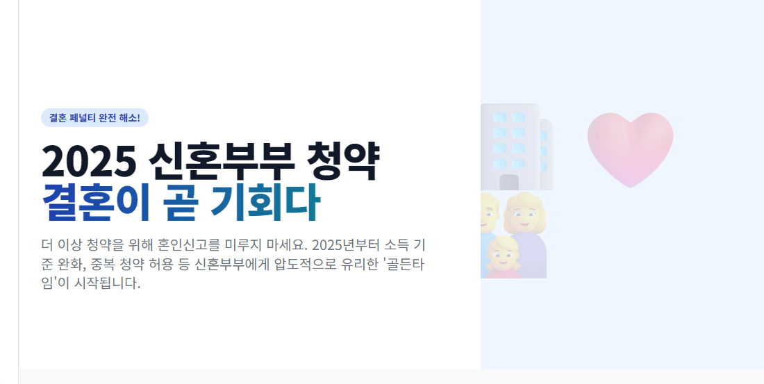 2025 신혼부부 청약 결혼이 곧 기회다