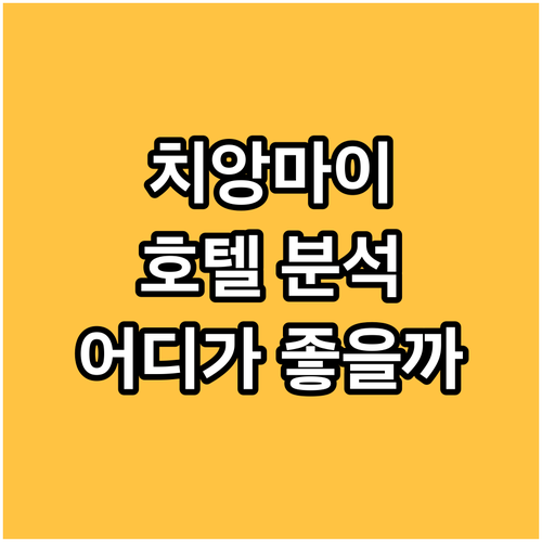 치앙마이 호텔 완벽 분석! 올드 타운