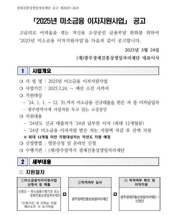 alt="미소금융 이자 지원사업공고"