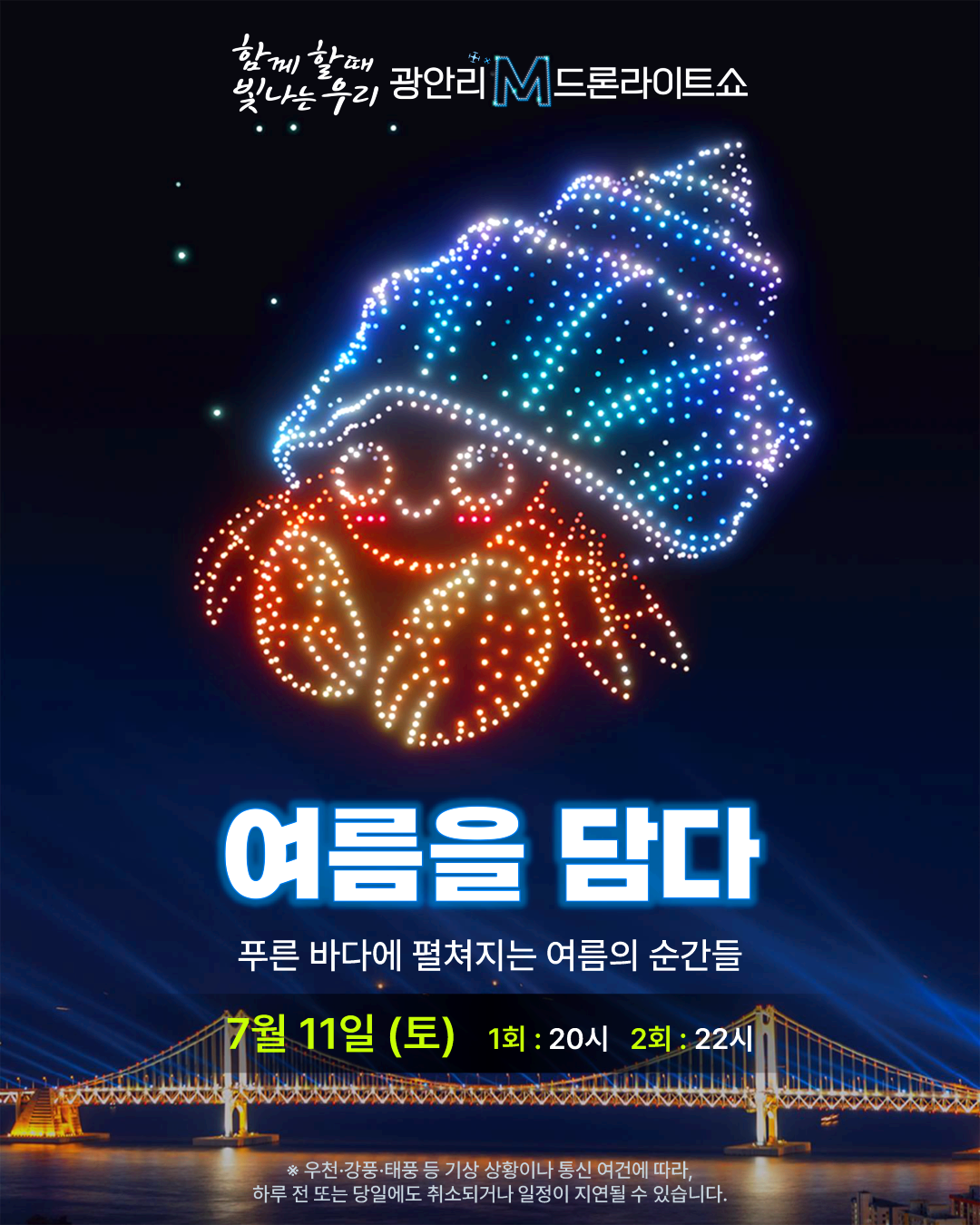부산 광안리 드론 라이트 쇼