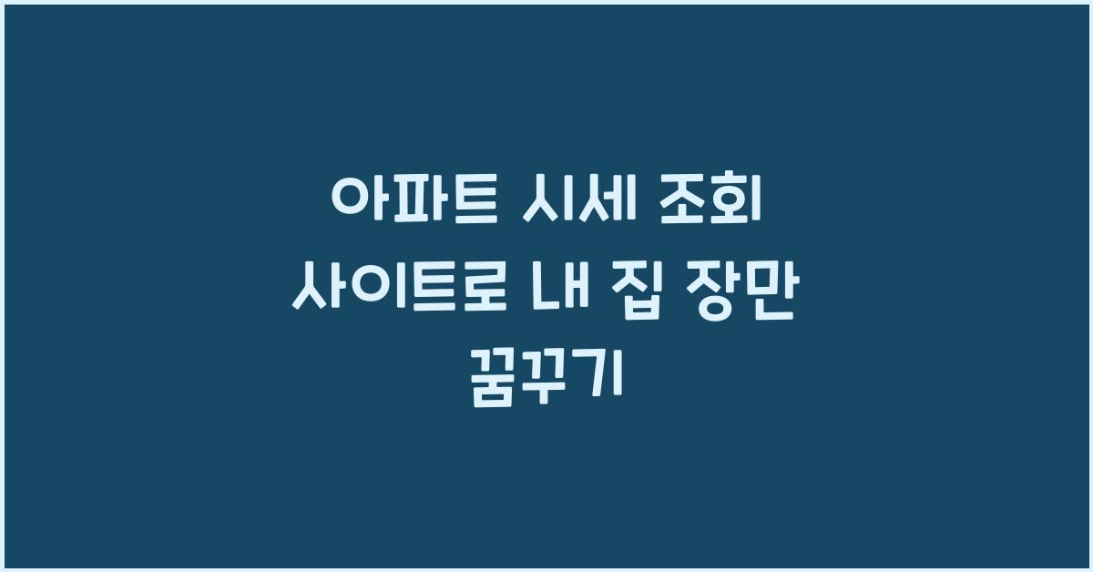 아파트 시세 조회 사이트