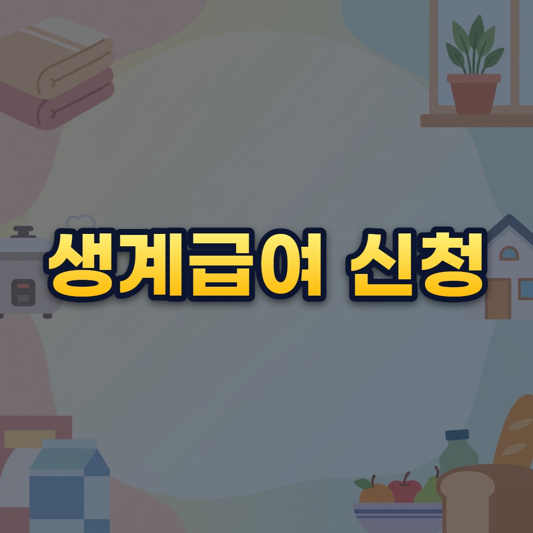 생계급여 신청