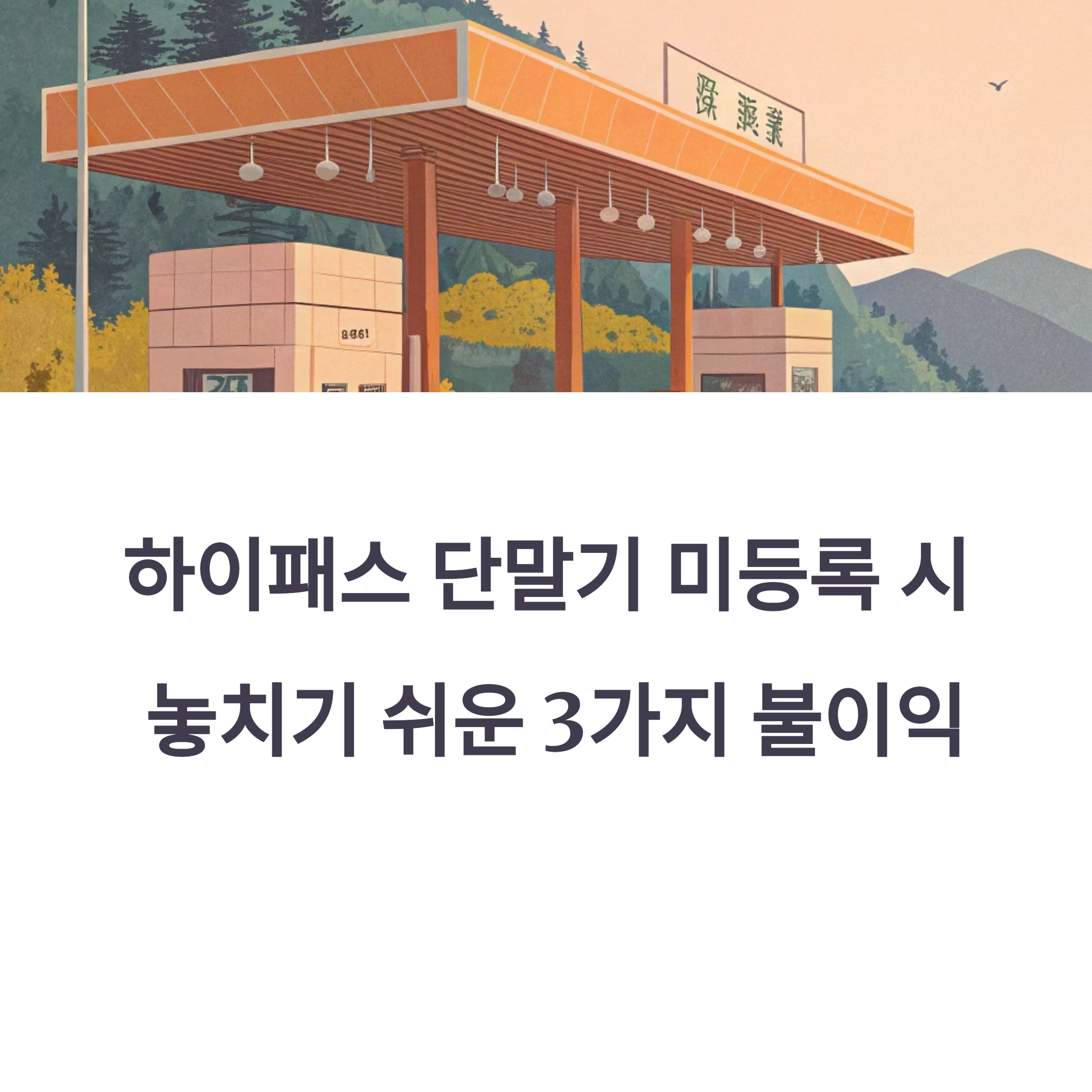 하이패스 단말기 미등록시 불이익