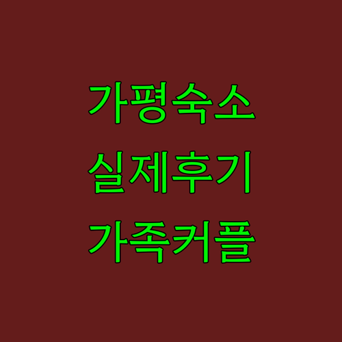 직접 가본 듯한 가평 숙소 사진과 장..